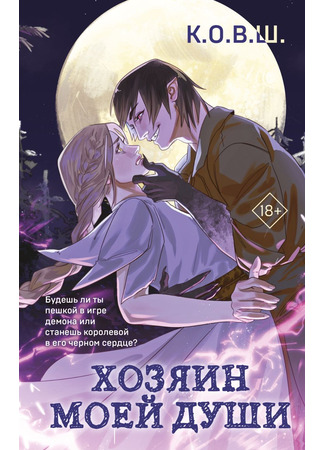книга Хозяин моей души 31.01.25