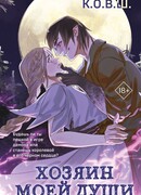Хозяин моей души