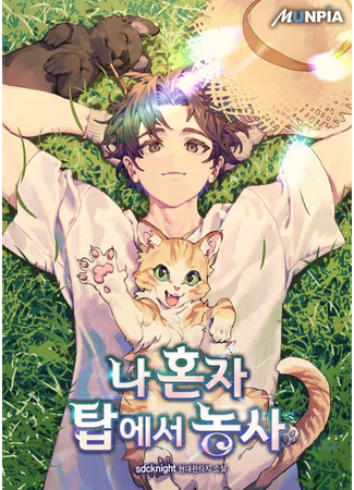 книга Фермерство в башне в одиночку (Solo Farming In The Tower: 나 혼자 탑에서 농사) 01.02.25