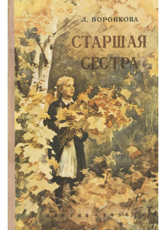 книга Старшая сестра 02.02.25