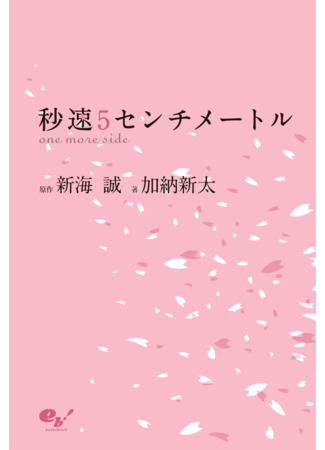 книга 5 сантиметров в секунду: Другая сторона (5 Centimeters per Second: one more side) 02.02.25