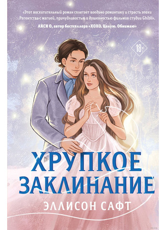 книга Хрупкое заклинание (A Fragile Enchantment) 03.02.25