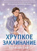 Хрупкое заклинание