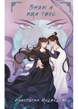 книга Знаю я имя твое 03.02.25