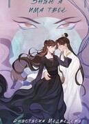 Знаю я имя твое