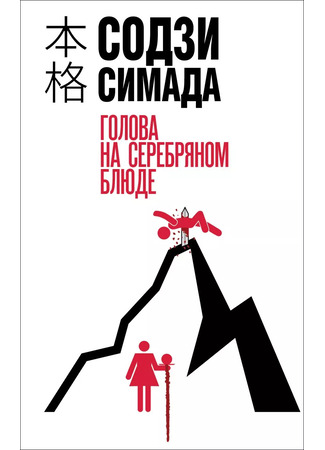 книга Голова на серебряном блюде (アトポス) 03.02.25