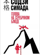 Голова на серебряном блюде