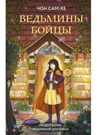 книга Ведьмины бойцы (위치스 파이터즈) 03.02.25