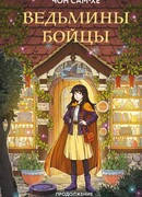 Ведьмины бойцы