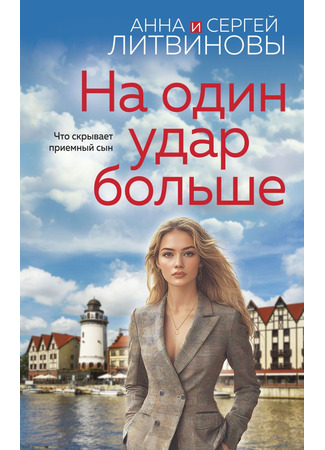 книга На один удар больше 03.02.25