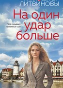 На один удар больше