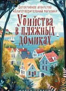 Убийства в пляжных домиках