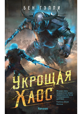 книга Укрощая хаос (Breaking Chaos) 03.02.25