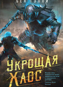 Укрощая хаос