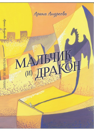 книга Мальчик (и) Дракон 03.02.25