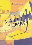 Мальчик (и) Дракон