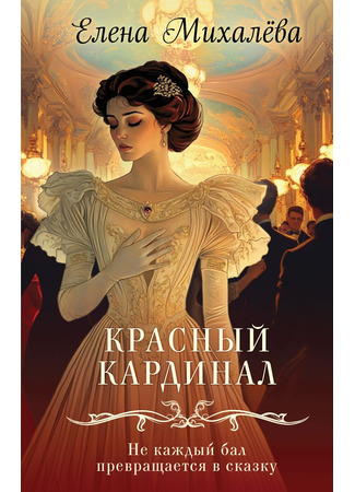 книга Красный кардинал 04.02.25