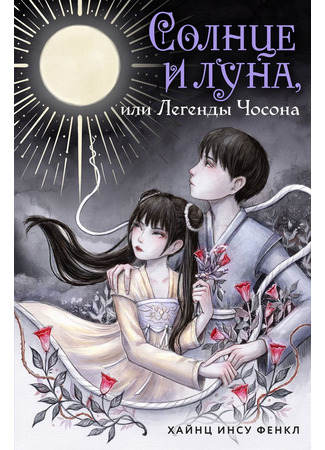 книга Солнце и луна, или Легенды Чосона (Korean Folktales: in the old, old days when tigers smoked tobacco pipes) 04.02.25