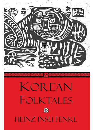 книга Солнце и луна, или Легенды Чосона (Korean Folktales: in the old, old days when tigers smoked tobacco pipes) 04.02.25