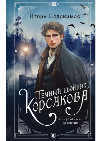 книга Темный двойник Корсакова. Оккультный детектив 04.02.25