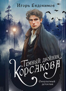 Темный двойник Корсакова. Оккультный детектив