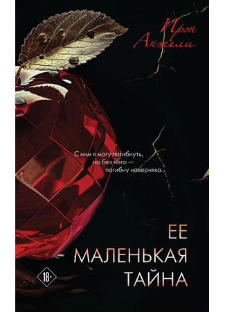 книга Ее маленькая тайна 04.02.25