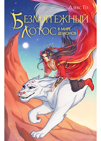 книга Безмятежный лотос в мире демонов 04.02.25