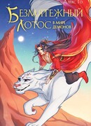 Безмятежный лотос в мире демонов