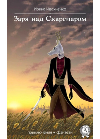 книга Заря над Скаргиаром 04.02.25
