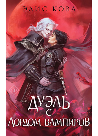 книга Узы магии. Дуэль с лордом вампиров (A Duel with the Vampire Lord) 05.02.25