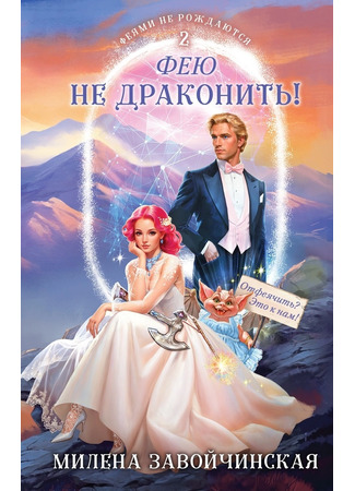 книга Фею не драконить! 05.02.25