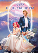 Фею не драконить!