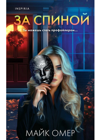 книга За спиной (Behind You) 05.02.25