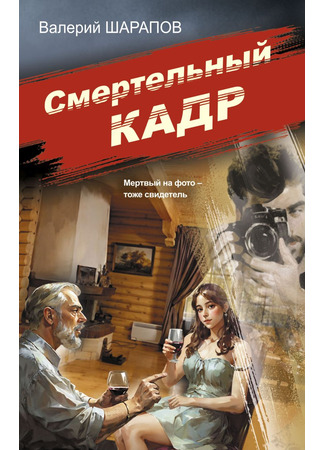 книга Смертельный кадр 06.02.25