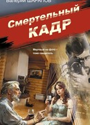 Смертельный кадр