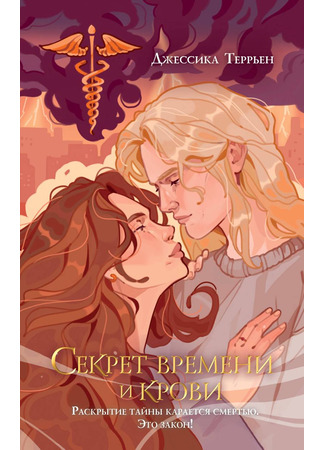 книга Секрет времени и крови (Oppression) 06.02.25