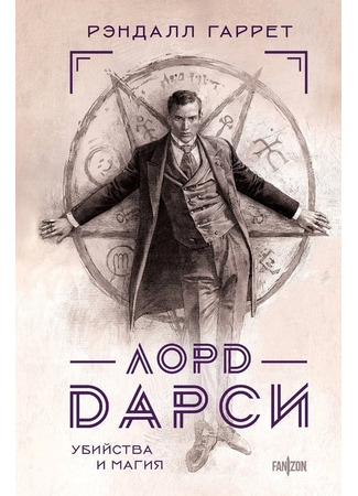 книга Лорд Дарси. Убийства и магия (Lord Darcy) 06.02.25
