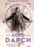 Лорд Дарси. Убийства и магия
