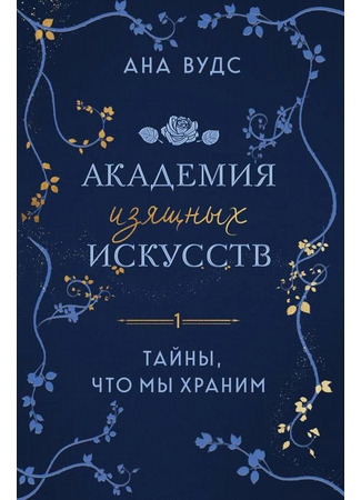 книга Тайны, что мы храним (The Secrets We Keep) 06.02.25