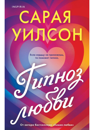 книга Гипноз любви (Hypnotized by Love) 06.02.25