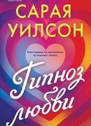 Гипноз любви