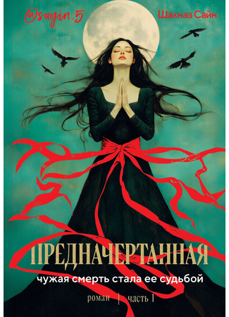 книга Предначертанная. Часть первая 06.02.25