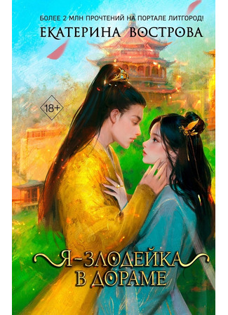 книга Я – злодейка в дораме 06.02.25