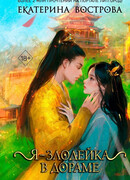 Я – злодейка в дораме