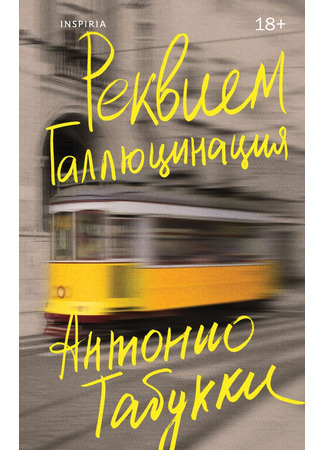 книга Реквием. Галлюцинация (Requiem: A Hallucination) 06.02.25