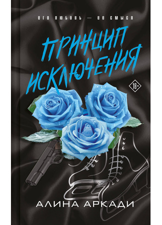 книга Принцип Исключения 06.02.25