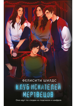 книга Клуб искателей мертвецов 07.02.25