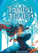 Танец теней