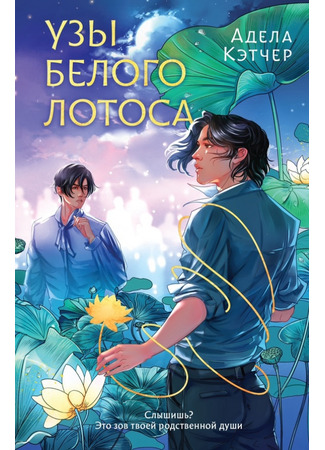 книга Узы Белого Лотоса 07.02.25