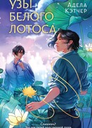 Узы Белого Лотоса